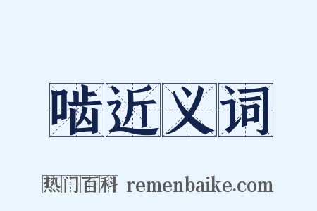 啮近义词是什么意思的图片